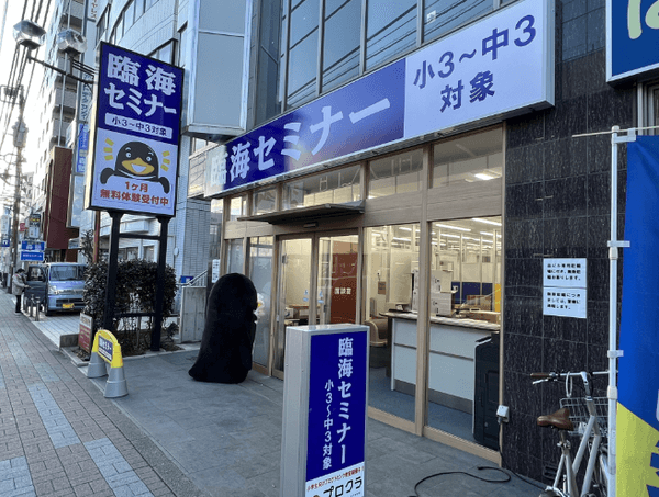 臨海セミナー相武台前校　小中学部