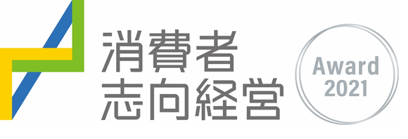 消費者志向経営優良事例 消費者庁長官賞(特別枠)受賞