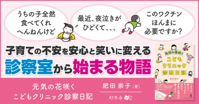 【幻冬舎】『元気の花咲く　こどもクリニック診察日記』（肥田 崇子[著]／幻冬舎）の動画公開！