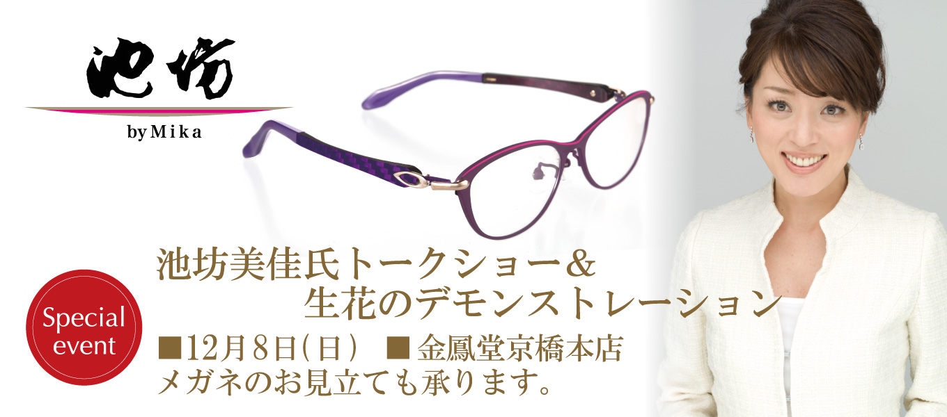 金鳳堂京橋本店、三周年記念イベント 池坊美佳氏が店頭にてメガネをお見立てサプライズ!