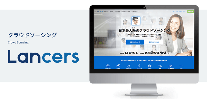 クラウドソーシング「ランサーズ」