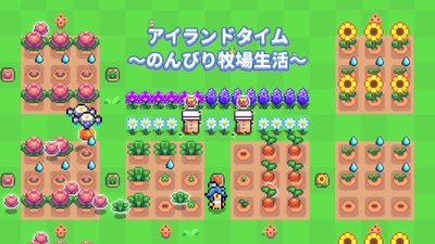 自動で進む経営シミュレーションゲーム 「アイランドタイム～のんびり牧場生活～」 iOS／Androidで8月8日リリース！予約注文開始！