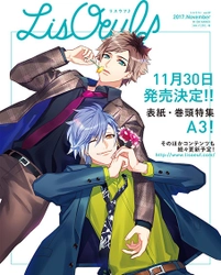 最新号「LisOeuf♪vol.07」が 11月30日（木）に発売決定！ 表紙の「A3!」描きおろしイラストも解禁！