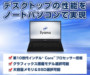 iiyama PCより、デスクトップ向け 第10世代 インテル(R) Core(TM) プロセッサーを搭載した15型ノートパソコンを発売！