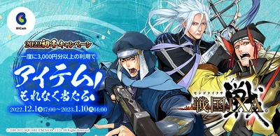 「戦国IXA×ビットキャッシュ 2022初冬キャンペーン」 スピードくじでゲーム内アイテム「天武将カード」などが もれなく当たる！12月1日よりスタート