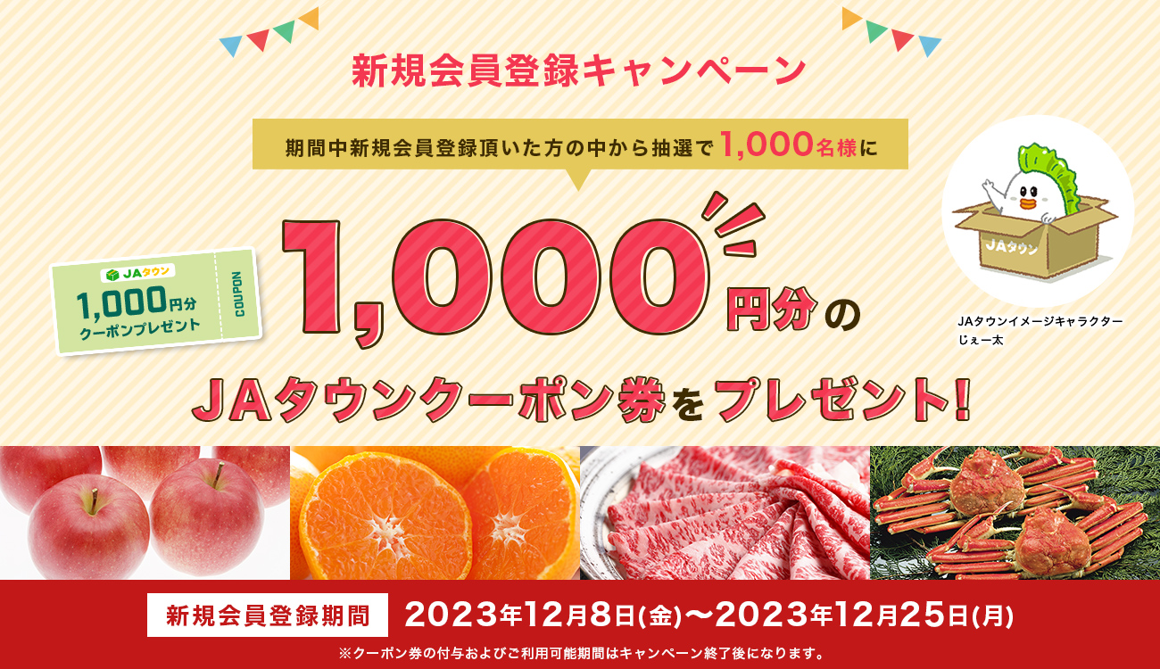 産地直送通販サイト「JAタウン」で新規会員登録キャンペーンがスタート!