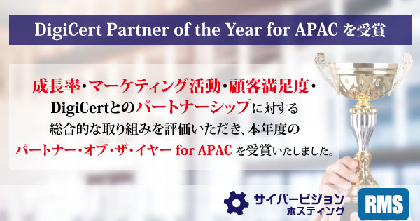 CVH RMS 「DigiCert Partner of the Year for APAC 2021」を受賞