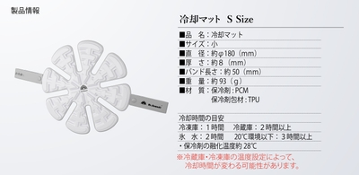冷却マット規格 Sサイズ