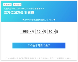 九星気学『吉方位・凶方位 計算機ツール』の Webアプリを無料公開！