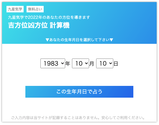 2022年 吉方位凶方位 計算機ツール
