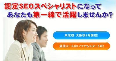 認定SEOスペシャリスト養成スクールを東京・大阪で2月に開講！ ダウンロード学習コースも同時スタート