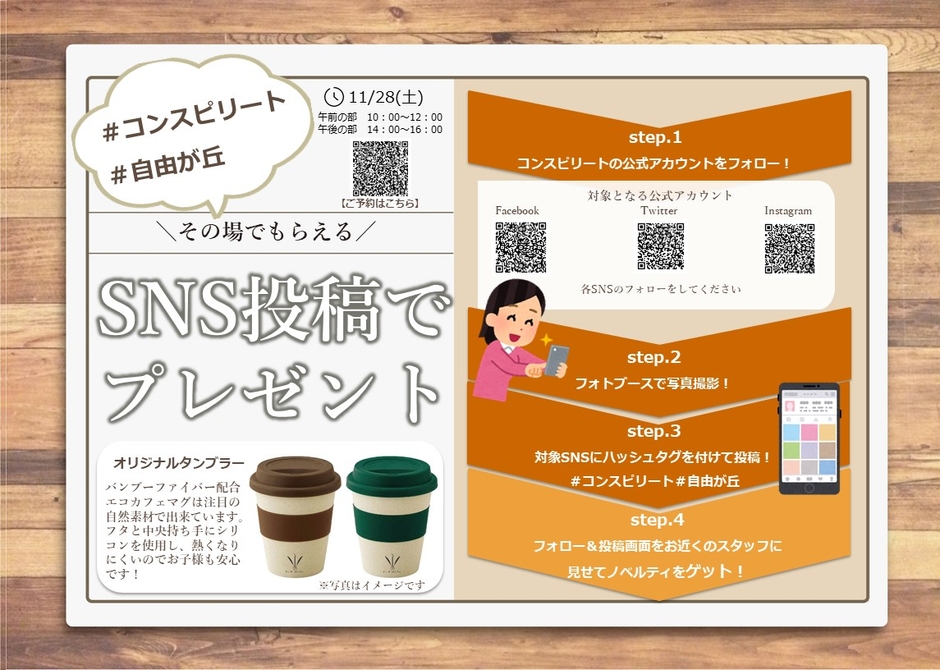 SNSフォロー&投稿特典