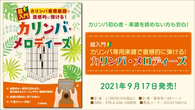 『超入門 カリンバ専用楽譜で直感的に弾ける！ カリンバ・メロディーズ』 9月17日発売！