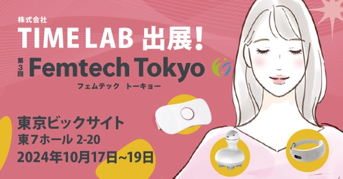 株式会社TIME LAB、『第3回 Femtech Tokyo』への出展決定 　女性の悩み解決を手助けする最新フェムテックを展示