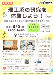 法政大学が女子中学生向け「理工系の研究を体験しよう！ ～法政大学小金井キャンパスで考える未来のじぶん～」を 8月5日(火)に開催