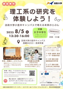 法政大学が女子中学生向け「理工系の研究を体験しよう！ ～法政大学小金井キャンパスで考える未来のじぶん～」を 8月5日(火)に開催