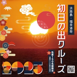 新年の幕開けを福が来る良い港で迎える！ 「初日の出クルーズ」 2025年1月1日(水・祝)元旦限定で運航