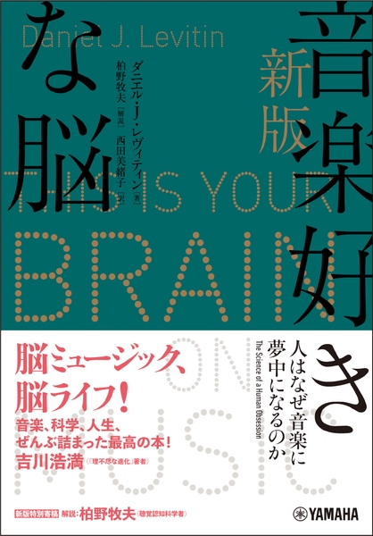 新版 音楽好きな脳 ～人はなぜ音楽に夢中になるのか～