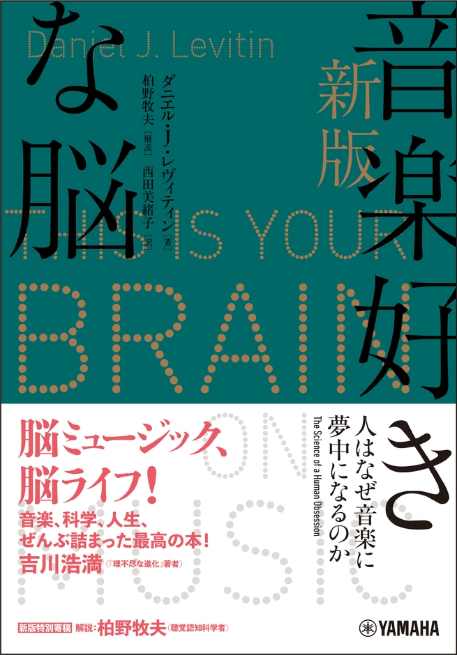 新版 音楽好きな脳 ~人はなぜ音楽に夢中になるのか~