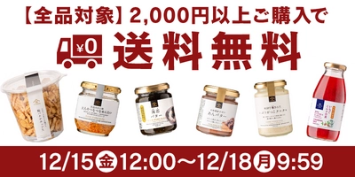 【久世福商店オンラインショップ限定】送料無料ライン引き下げキャンペーン開催！新年のご挨拶にぴったりの"お年賀ギフト"もご紹介！