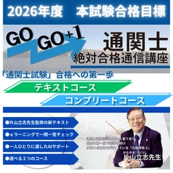 2026年度「通関士絶対合格通信講座」受講申込み受付を開始 ～10月20日まで早期申込み割引キャンペーン実施中～