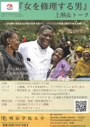 UNHCR WILL2LIVE Cinema学校パートナーズの明治学院大学が ドキュメンタリー映画『女を修理する男』 オンライン上映会&トークを開催