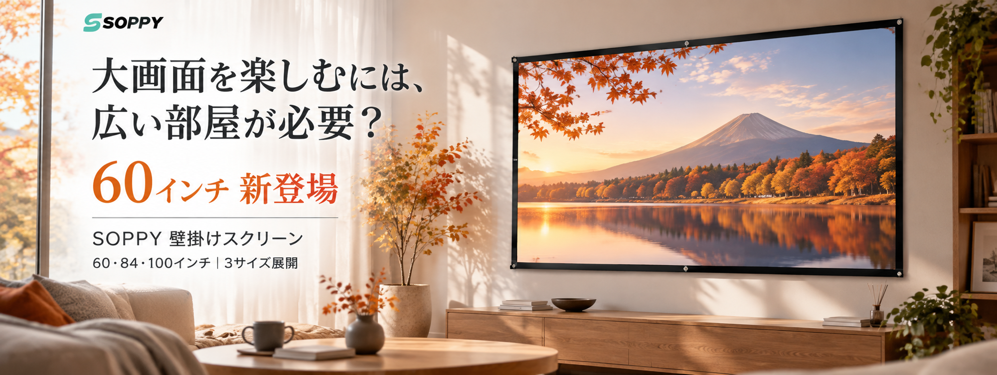 「大画面を楽しむには、広い部屋が必要?」SOPPY壁掛けスクリーンに60インチが新登場!選べる3サイズで広がるホームシアター体験