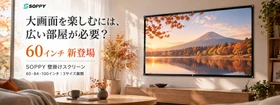 「大画面を楽しむには、広い部屋が必要？」SOPPY壁掛けスクリーンに60インチが新登場！選べる3サイズで広がるホームシアター体験