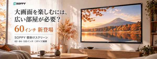 「大画面を楽しむには、広い部屋が必要？」SOPPY壁掛けスクリーンに60インチが新登場！選べる3サイズで広がるホームシアター体験