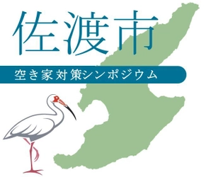 佐渡市における空き家調査員プロジェクト 成果報告会を東京表参道にて2月18日(火)に開催