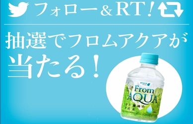 acure公式Twitterフォロワー1万人突破記念！ フォロー＆リツイートでFrom AQUAが100名様に当たる！