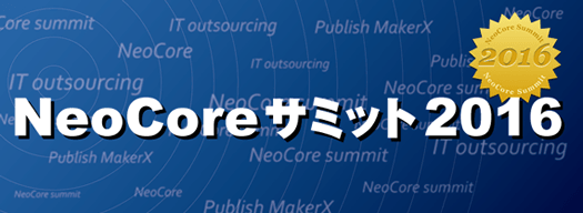 「NeoCoreサミット2016」にニューズ・ツー・ユーが協賛します。