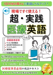 診察場面での医療英語を重視した音声DL付きの書籍　 第三弾「超実践医療英語Vol.3」がAmazon Kindleで発売