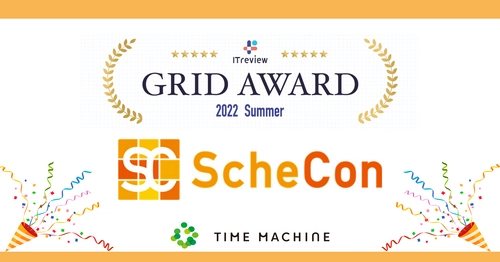 日程調整＆オンライン名刺交換サービス「Schecon(スケコン)」が 『ITreview Grid Award 2022 Summer』にて 「Leader」を受賞！