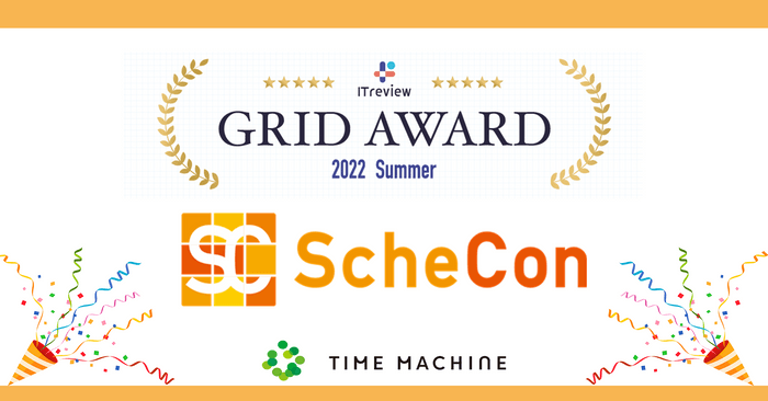 「Schecon」がITreview Grid Award 2022 Summerにて「Leader」を受賞