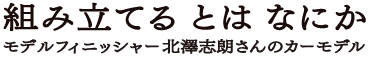 「組み立てる とは なにか」展 実行委員会