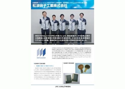 松浪硝子工業株式会社、 「MESTEN(R)」「J-CCOREs(R)」を導入　 ― 生産管理と原価管理の連携強化により、 現場業務の効率化と経営管理の迅速化を実現 ―