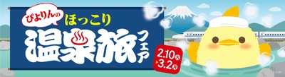 名古屋の新名物スイーツ「ぴよりん」が温泉とコラボ！ 「ぴよりんのほっこり温泉旅フェア」を2/10(火)から開催