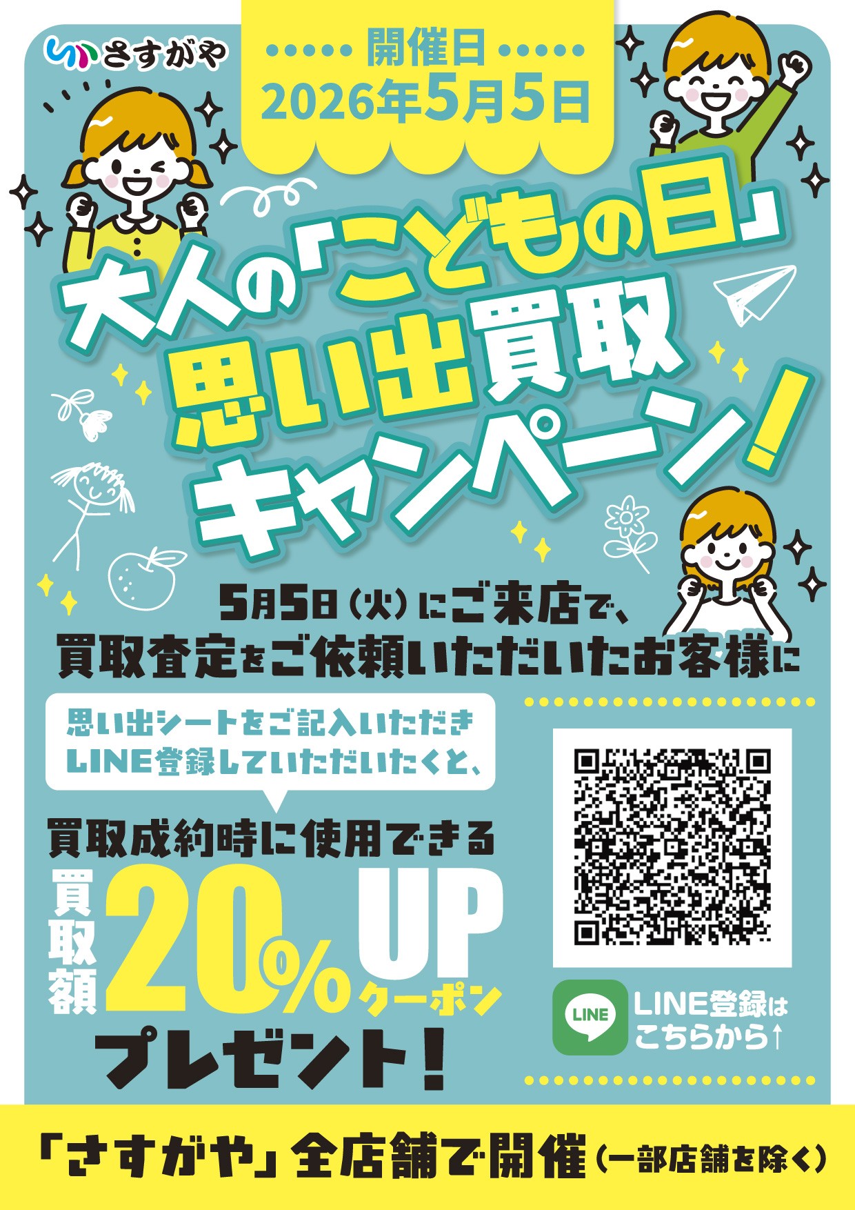 【GWの家計応援】あなたの思い出、買い取ります。
