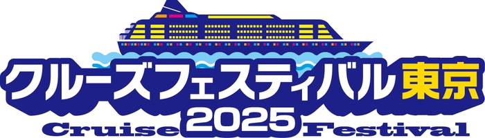 クルーズフェスティバル東京2025 ロゴ