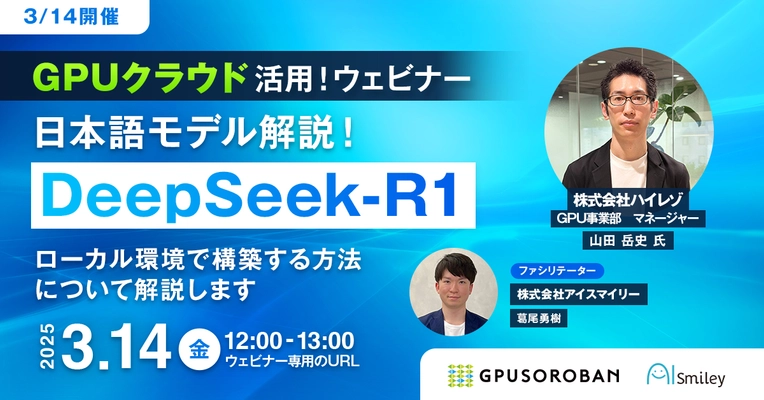 【3/14開催】「DeepSeek-R1」GPUクラウド活用ウェビナー　日本語モデル解説！ローカル環境で構築する方法について解説します