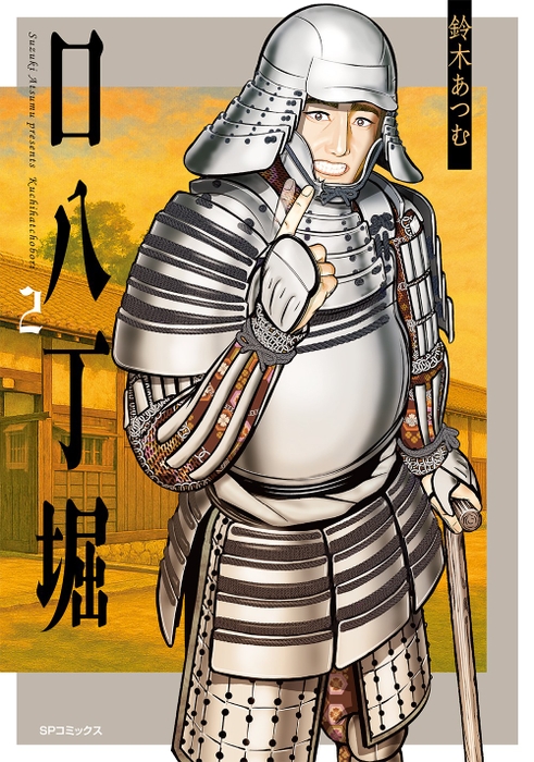 『口八丁堀』②書影