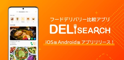 東大発のスタートアップ企業が、フードデリバリー比較アプリ 「DeliSearch」を11月30日にリリース！