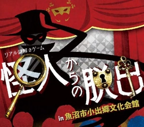 新潟県魚沼市で1日限定、劇場型リアル謎解きゲーム、8/20(日)開催。 夏にファミリーで楽しめる没入感たっぷりの参加体験型イベント