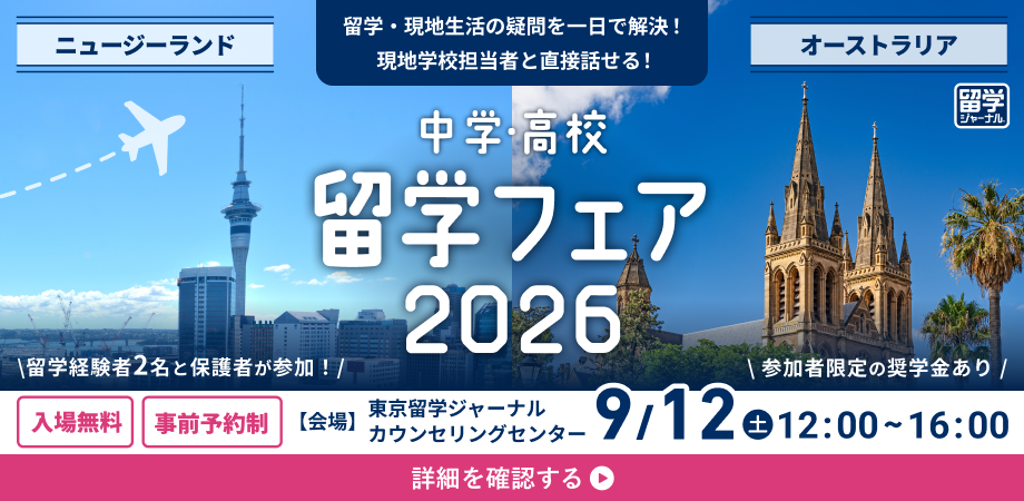 留学ジャーナル、中学・高校留学に関心を持つ生徒・保護者向けイベント「中学・高校留学フェア2026 ニュージーランド＆オーストラリア」を9/12(土)に開催