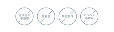 無添加処方