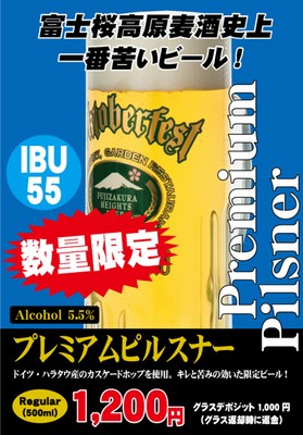 プレミアムピルスナー