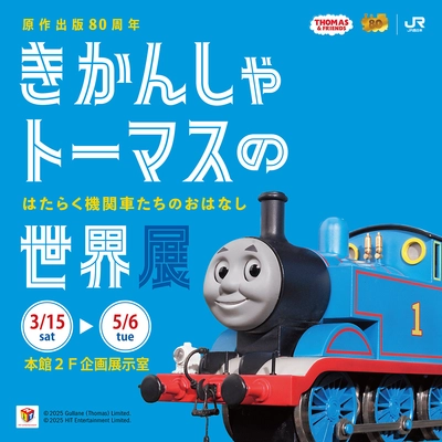 原作出版80周年　 きかんしゃトーマスの世界展　 ～はたらく機関車たちのおはなし～　 3月15日(土) ～京都鉄道博物館で開催決定