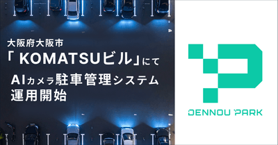 AIカメラ駐車管理システム運用開始