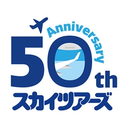 ANA資本参加の旅行会社／スカイツアーズ、創立50周年のお知らせ